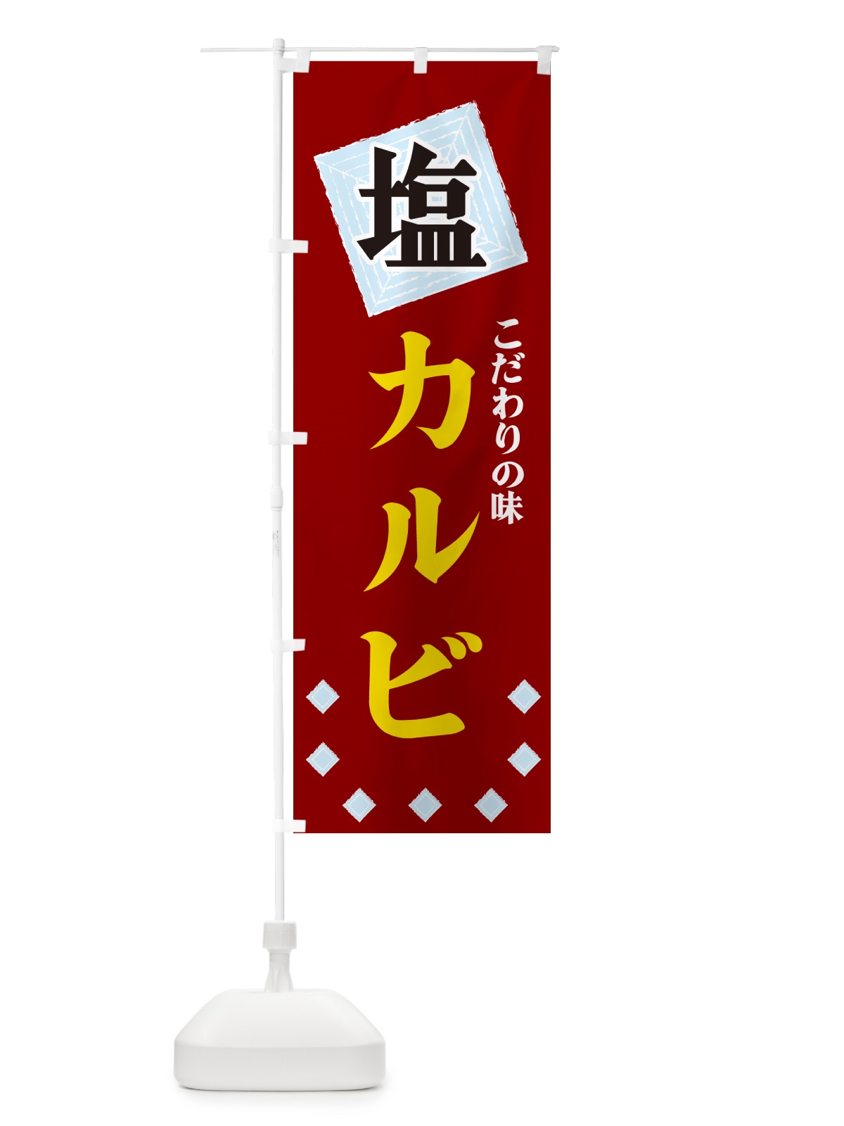 のぼり 塩カルビ のぼり旗 GUE3(デザイン【B】)