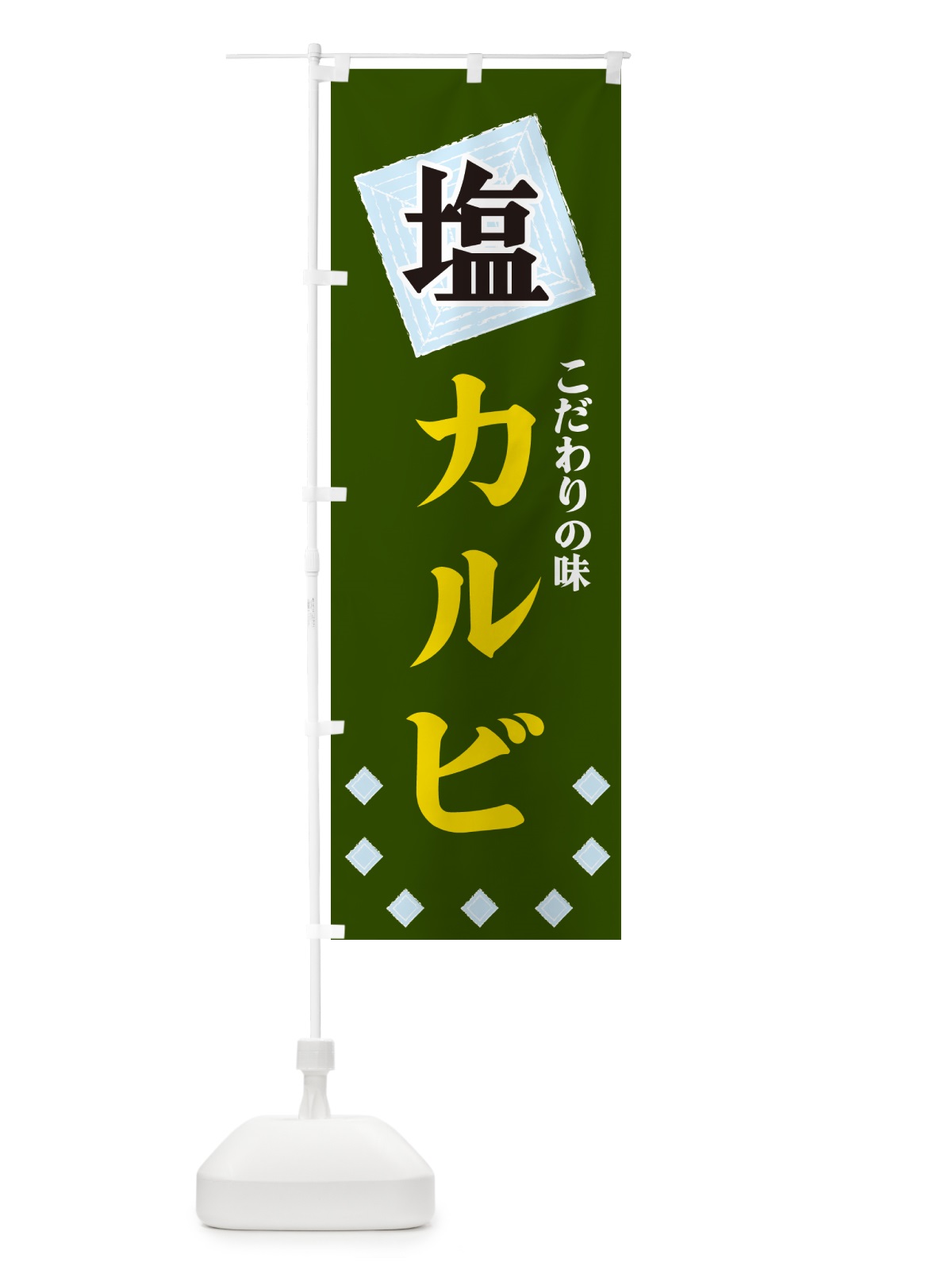 のぼり 塩カルビ のぼり旗 GUE3(デザイン【C】)
