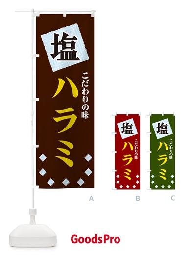 のぼり 塩ハラミ のぼり旗 GUE6