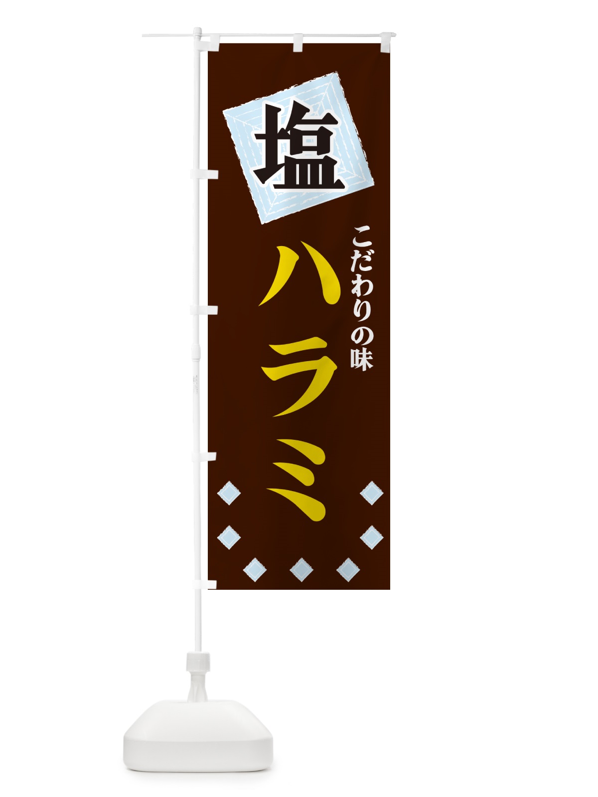 のぼり 塩ハラミ のぼり旗 GUE6(デザイン【A】)