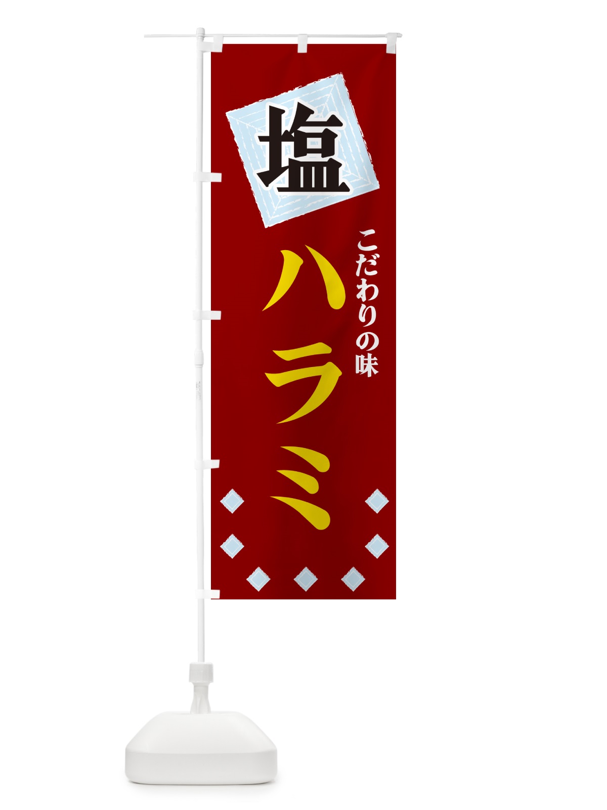 のぼり 塩ハラミ のぼり旗 GUE6(デザイン【B】)