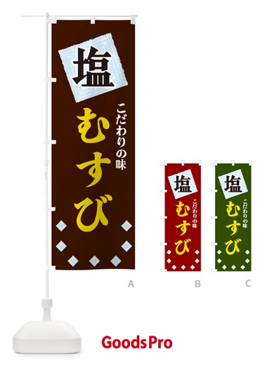 のぼり 塩むすび のぼり旗 GUE7