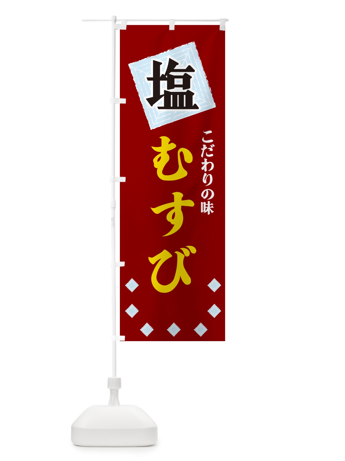 のぼり 塩むすび のぼり旗 GUE7(デザイン【B】)
