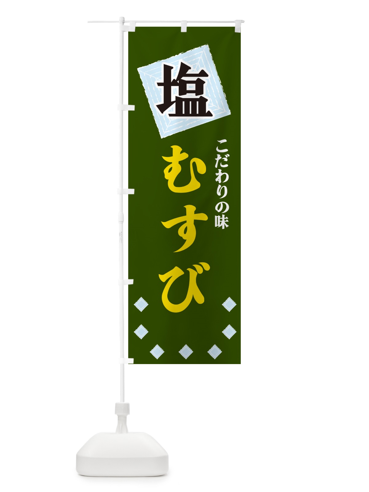 のぼり 塩むすび のぼり旗 GUE7(デザイン【C】)