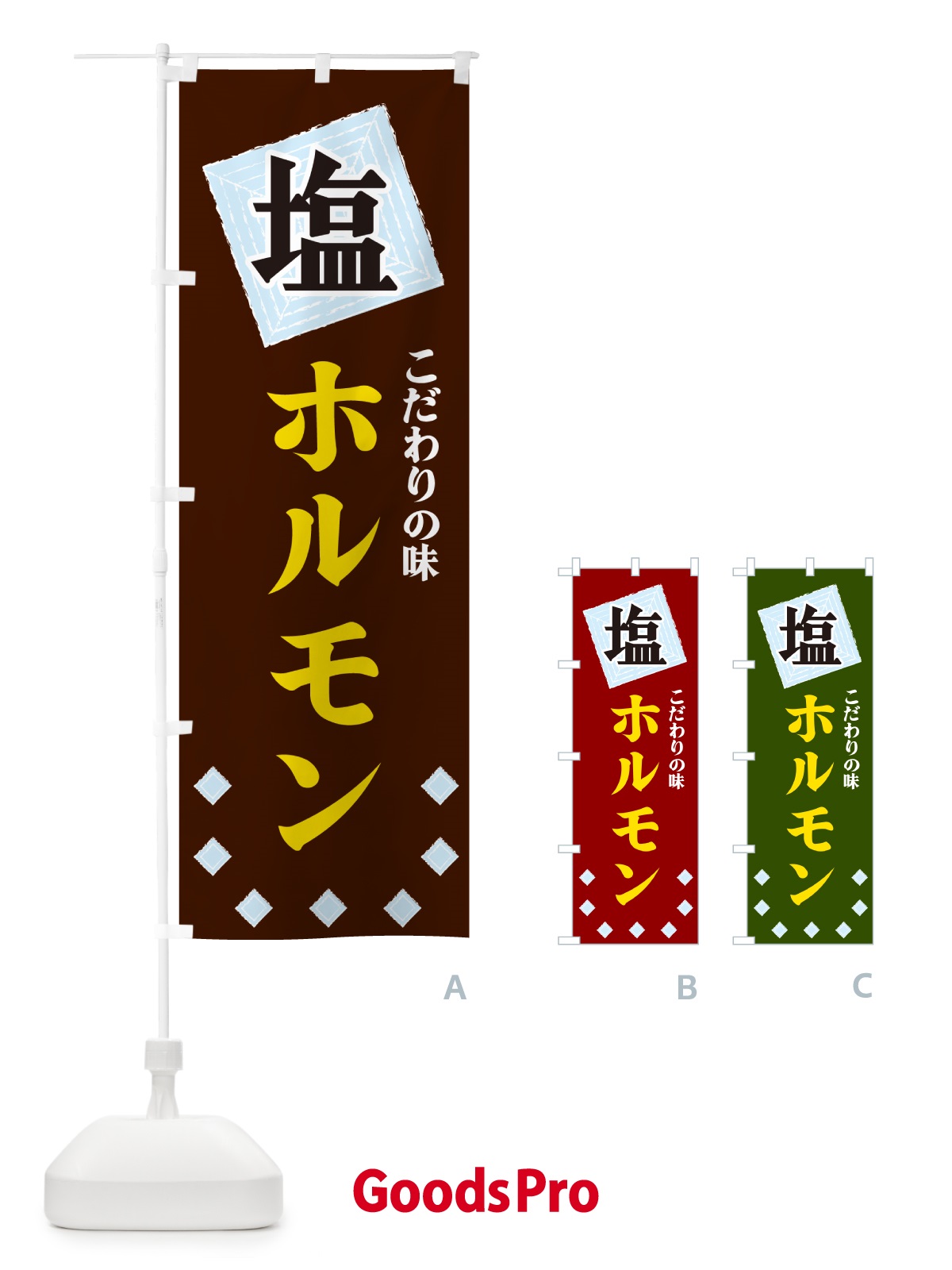 のぼり 塩ホルモン のぼり旗 GUE8