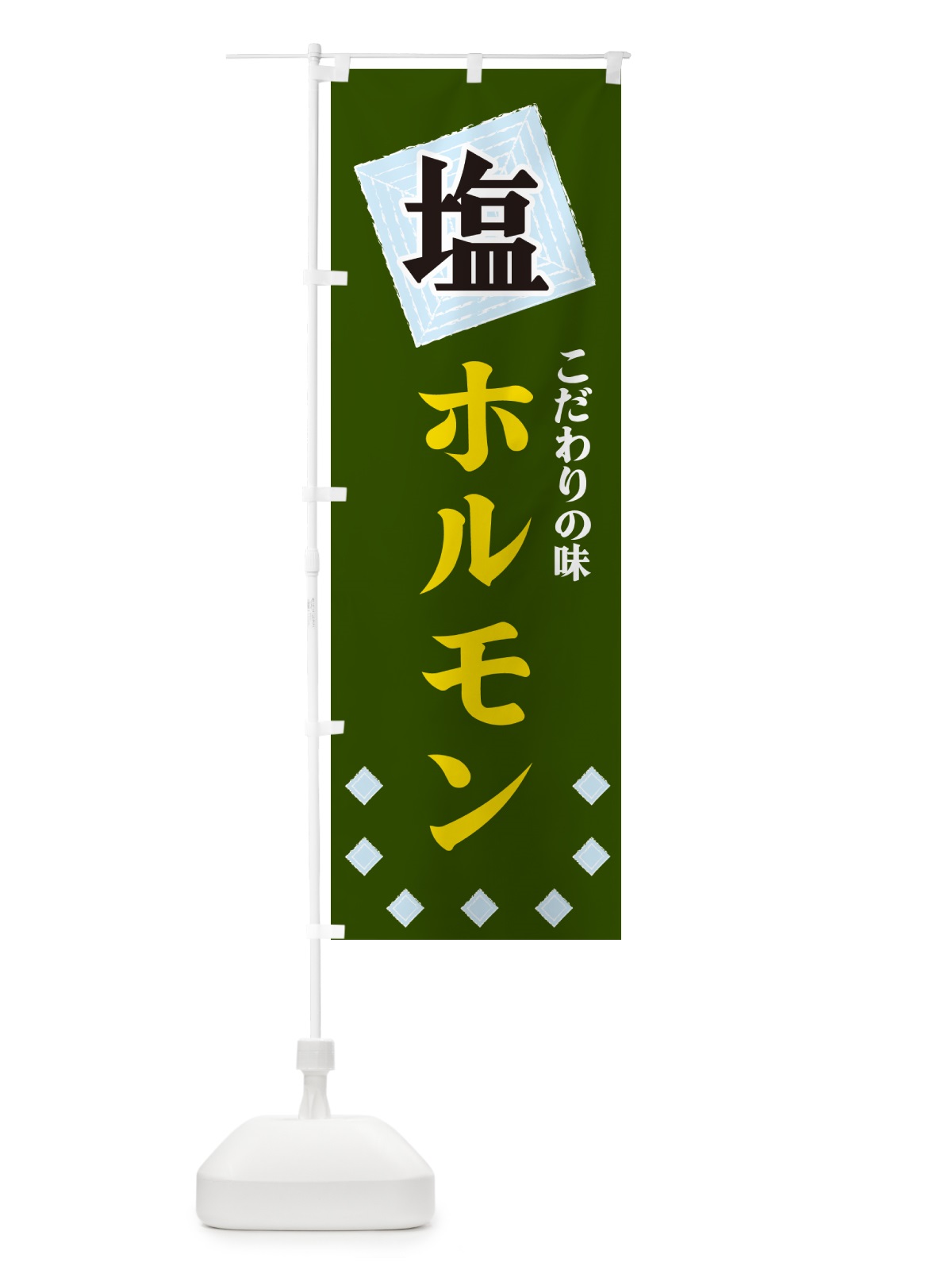 のぼり 塩ホルモン のぼり旗 GUE8(デザイン【C】)