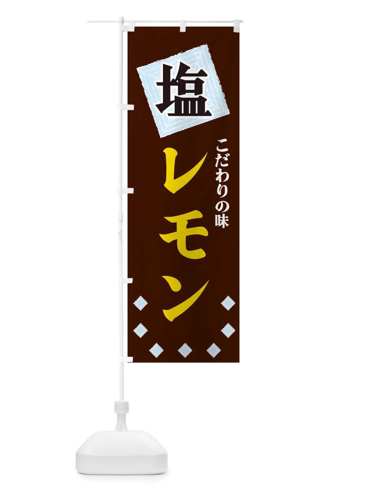 のぼり 塩レモン のぼり旗 GUE9(デザイン【A】)