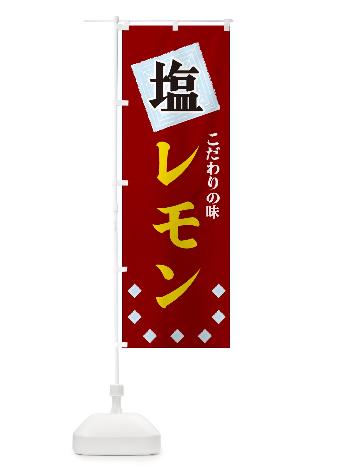 のぼり 塩レモン のぼり旗 GUE9(デザイン【B】)