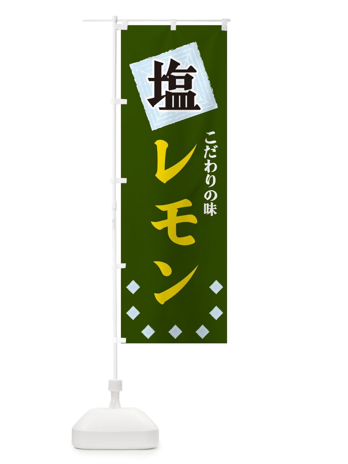 のぼり 塩レモン のぼり旗 GUE9(デザイン【C】)