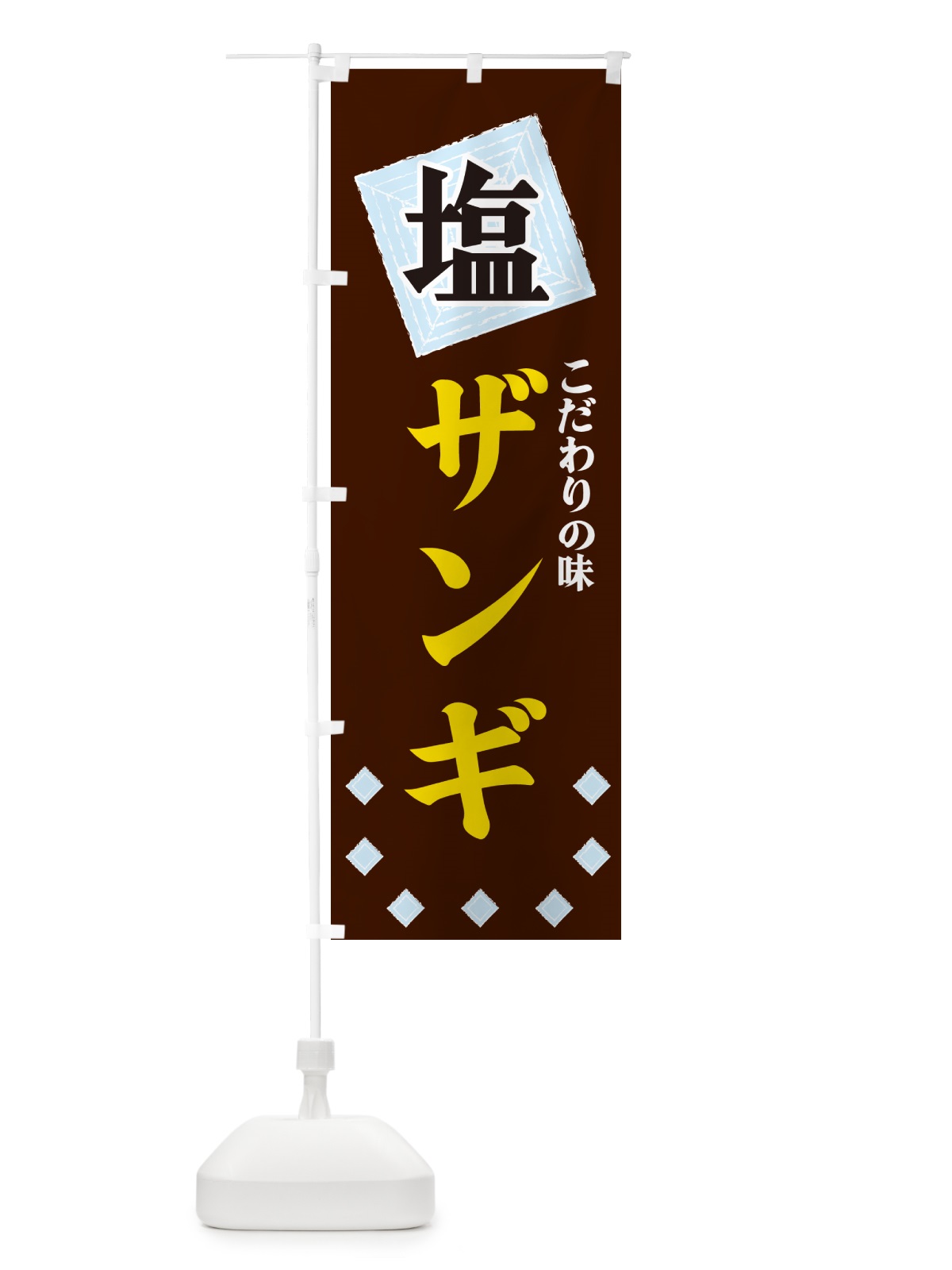 のぼり 塩ザンギ のぼり旗 GUEA(デザイン【A】)