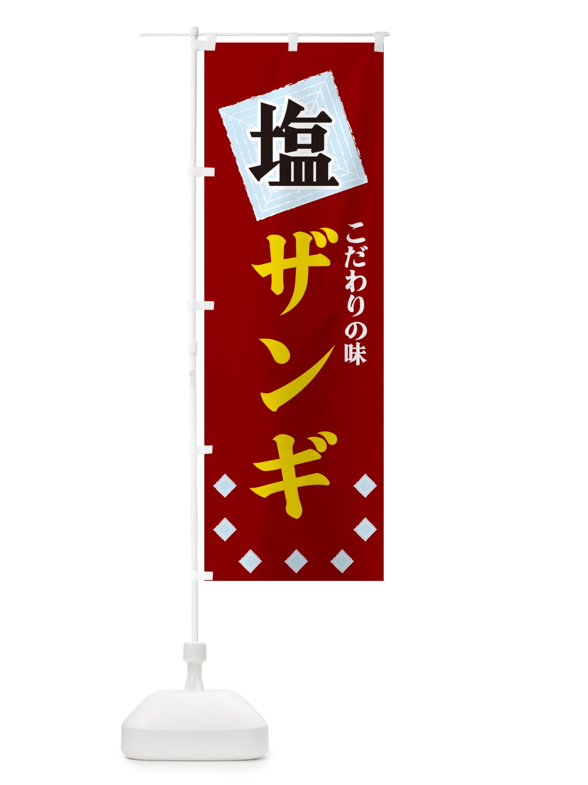 のぼり 塩ザンギ のぼり旗 GUEA(デザイン【B】)