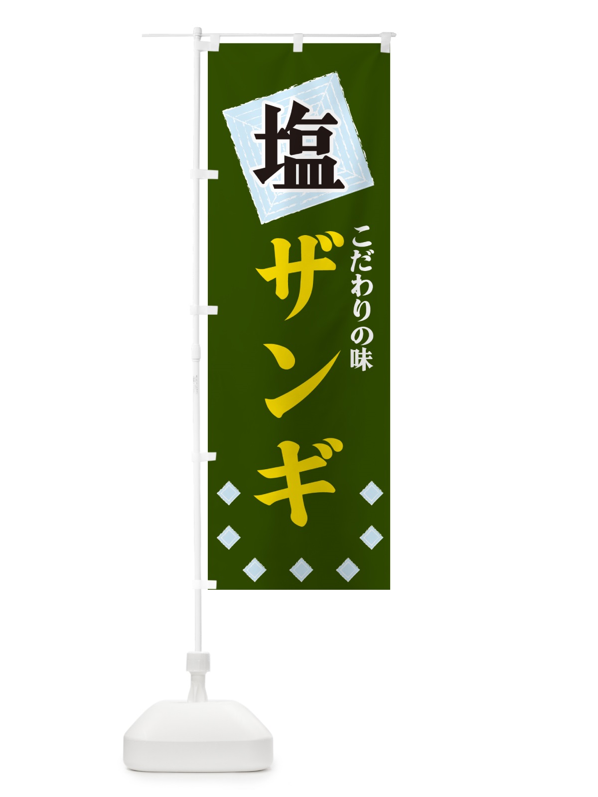 のぼり 塩ザンギ のぼり旗 GUEA(デザイン【C】)
