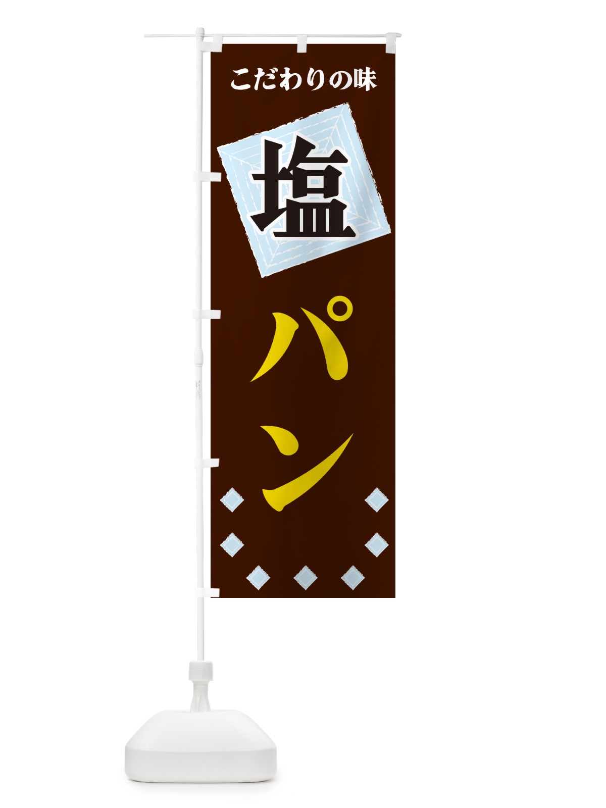 のぼり 塩パン のぼり旗 GUEC(デザイン【A】)
