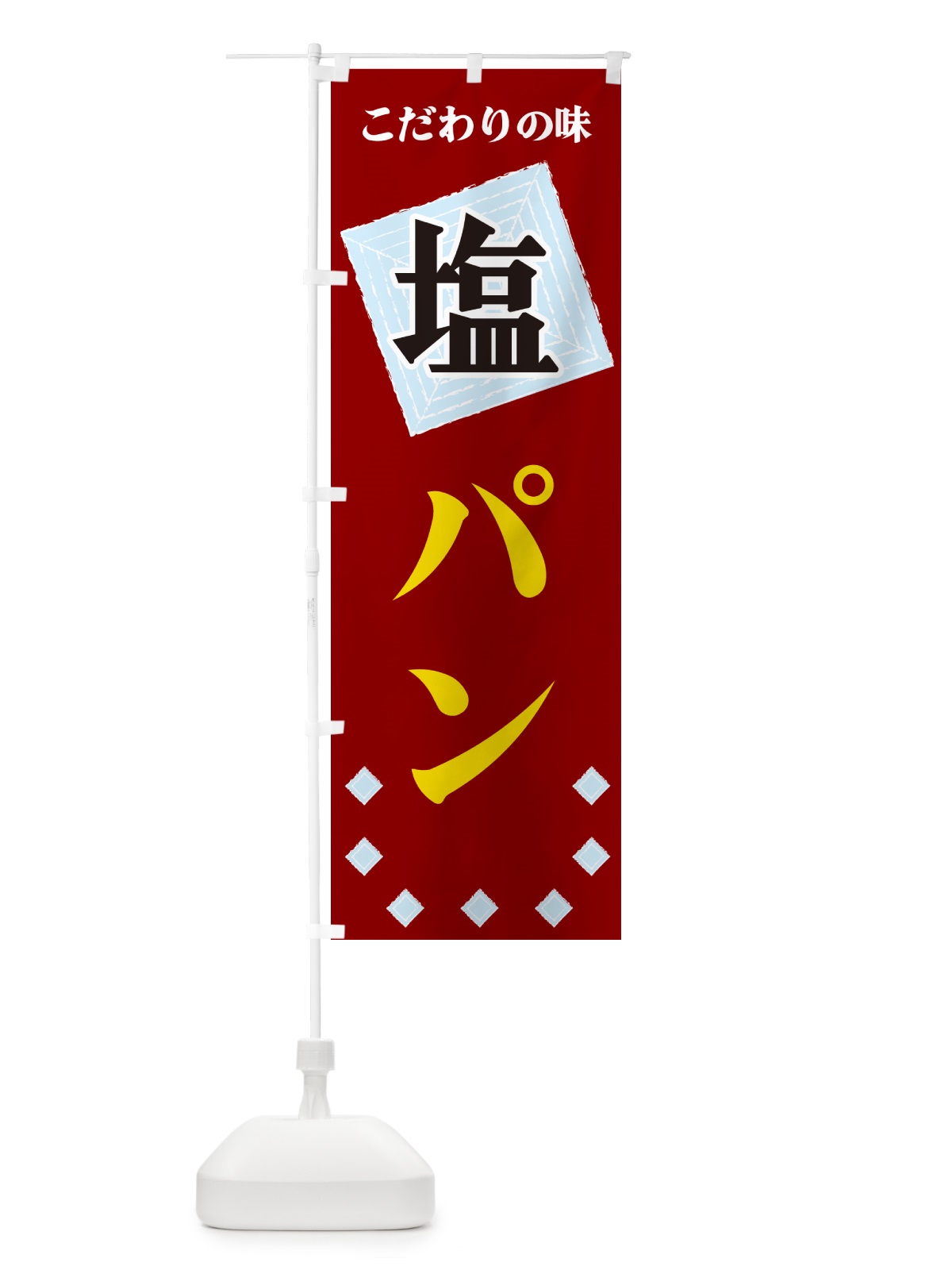 のぼり 塩パン のぼり旗 GUEC(デザイン【B】)
