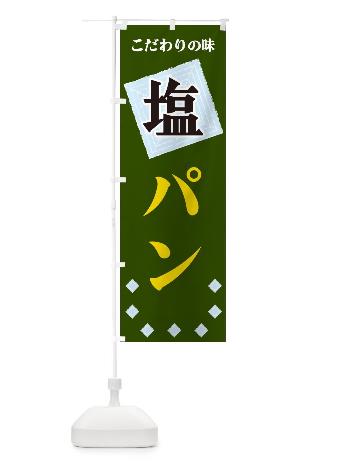 のぼり 塩パン のぼり旗 GUEC(デザイン【C】)