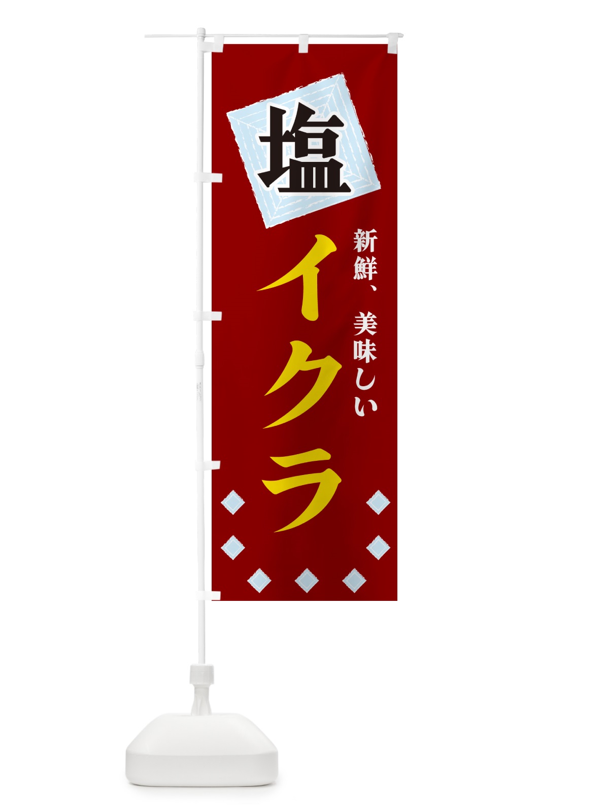 のぼり 塩イクラ のぼり旗 GUEE(デザイン【B】)