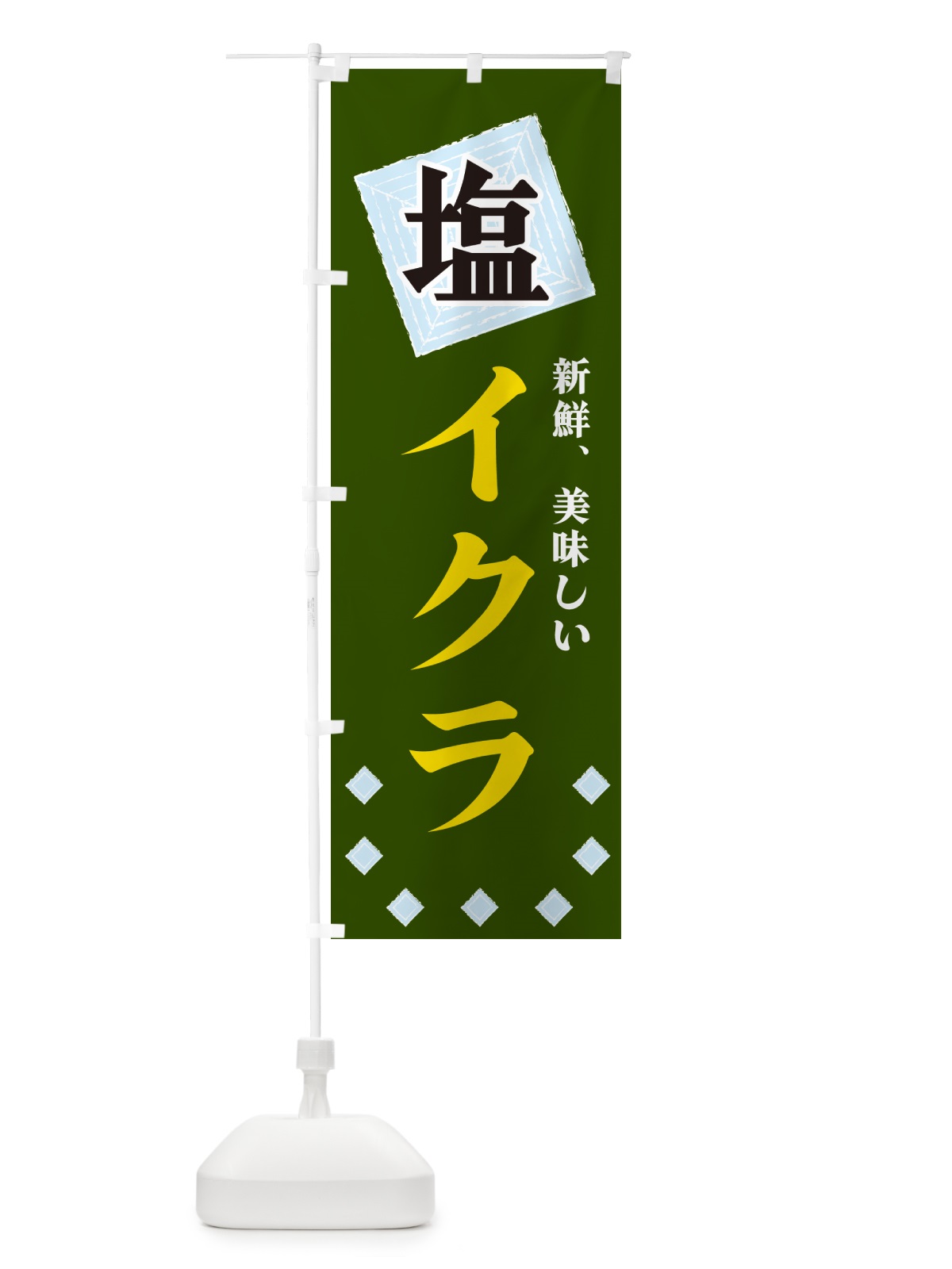 のぼり 塩イクラ のぼり旗 GUEE(デザイン【C】)
