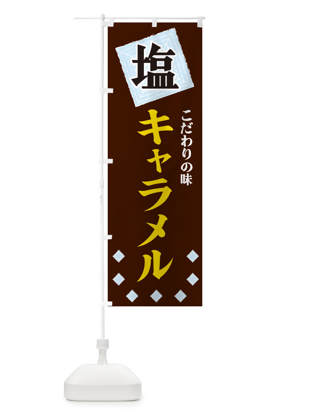 のぼり 塩キャラメル のぼり旗 GUEF(デザイン【A】)