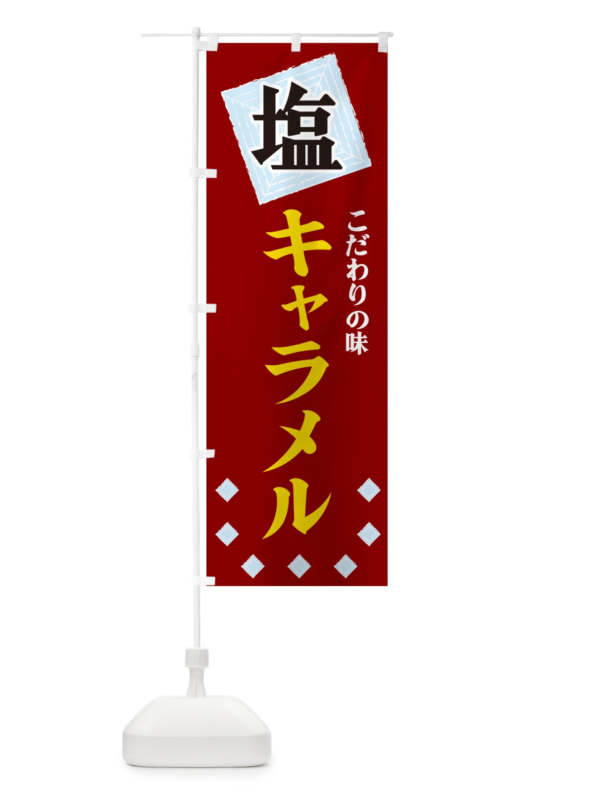 のぼり 塩キャラメル のぼり旗 GUEF(デザイン【B】)