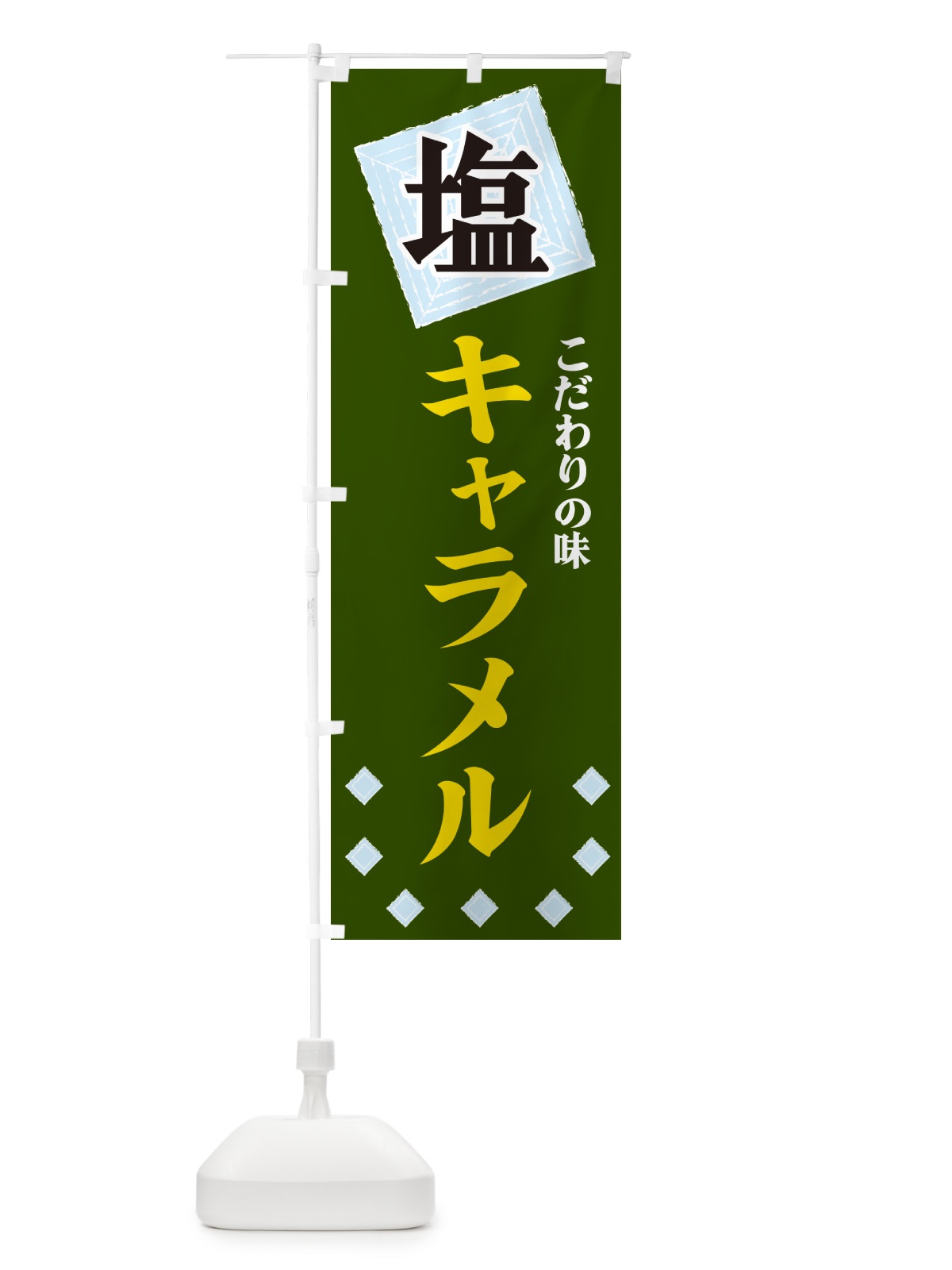 のぼり 塩キャラメル のぼり旗 GUEF(デザイン【C】)