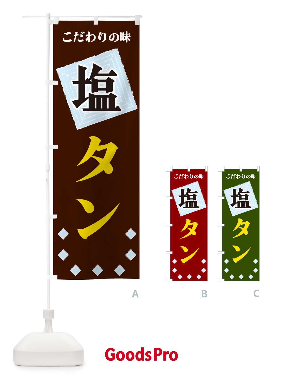 のぼり 塩タン のぼり旗 GUEH