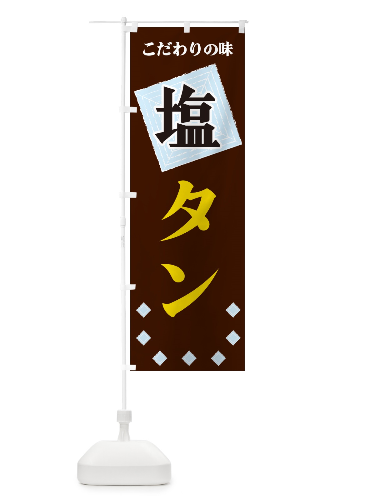 のぼり 塩タン のぼり旗 GUEH(デザイン【A】)