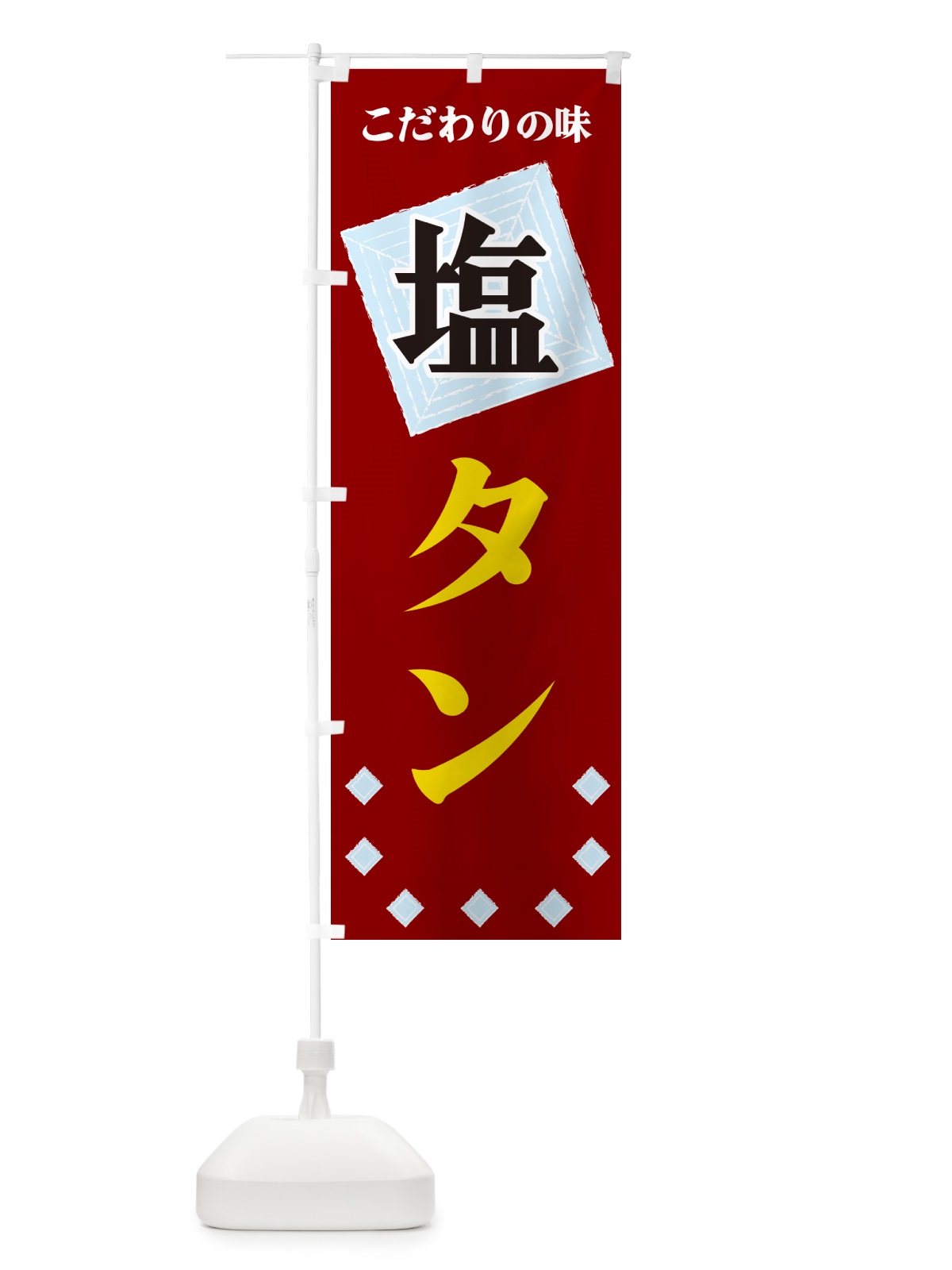 のぼり 塩タン のぼり旗 GUEH(デザイン【B】)