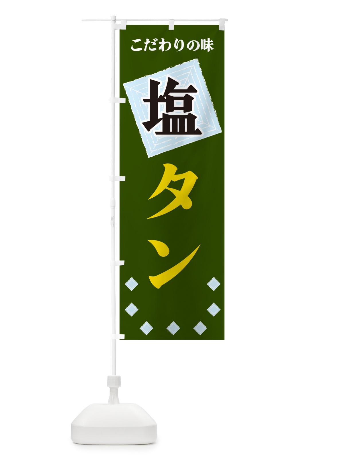 のぼり 塩タン のぼり旗 GUEH(デザイン【C】)