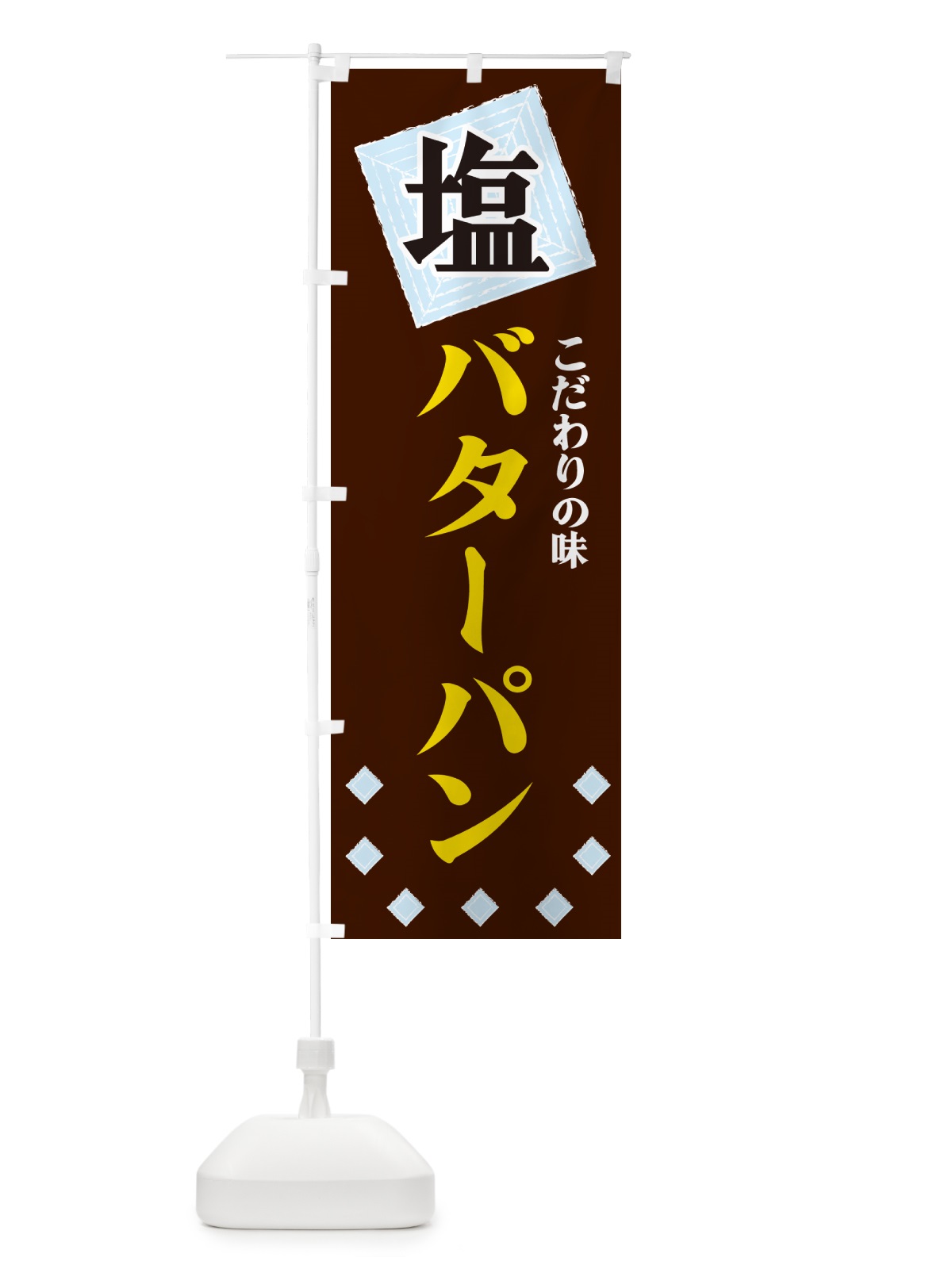 のぼり 塩バターパン のぼり旗 GUEJ(デザイン【A】)