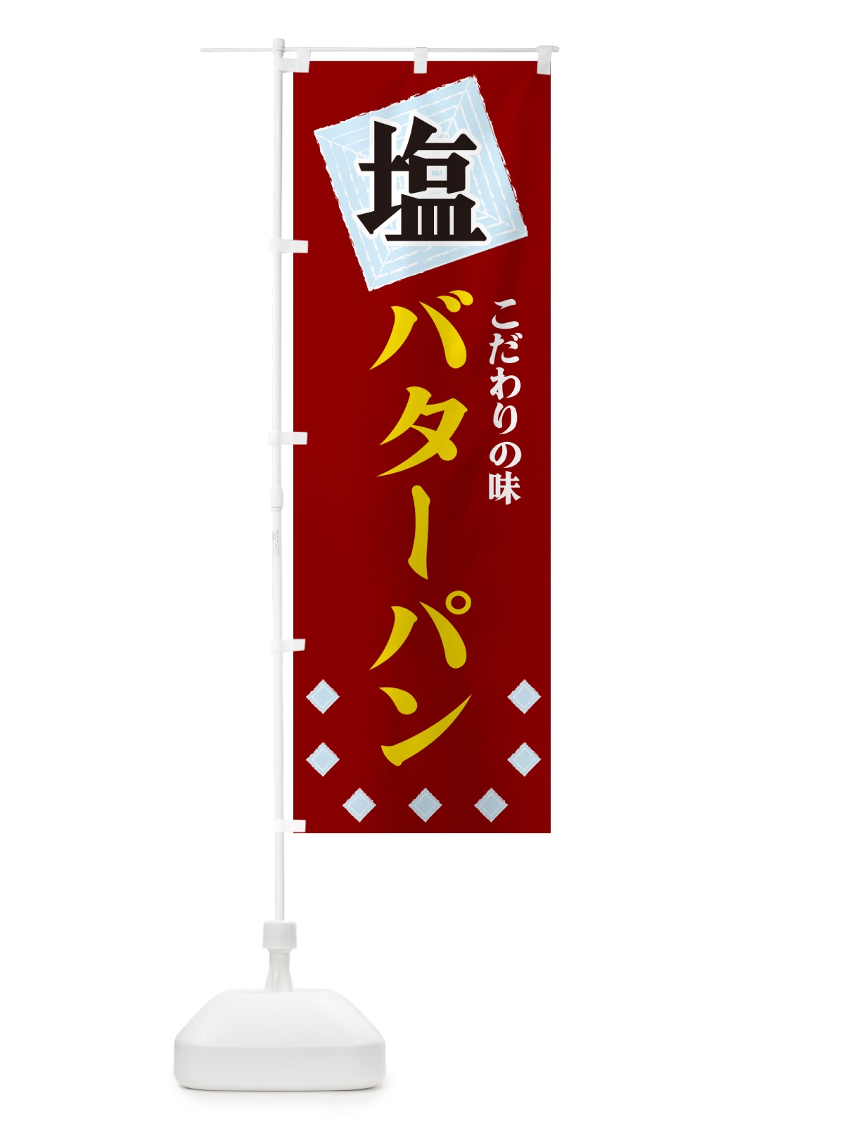 のぼり 塩バターパン のぼり旗 GUEJ(デザイン【B】)