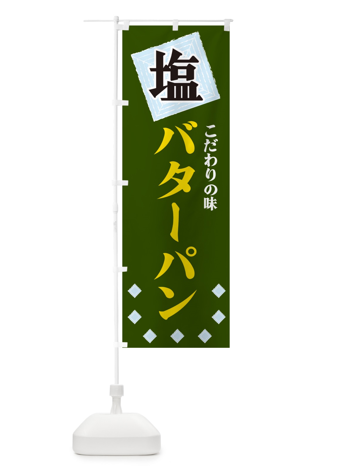 のぼり 塩バターパン のぼり旗 GUEJ(デザイン【C】)