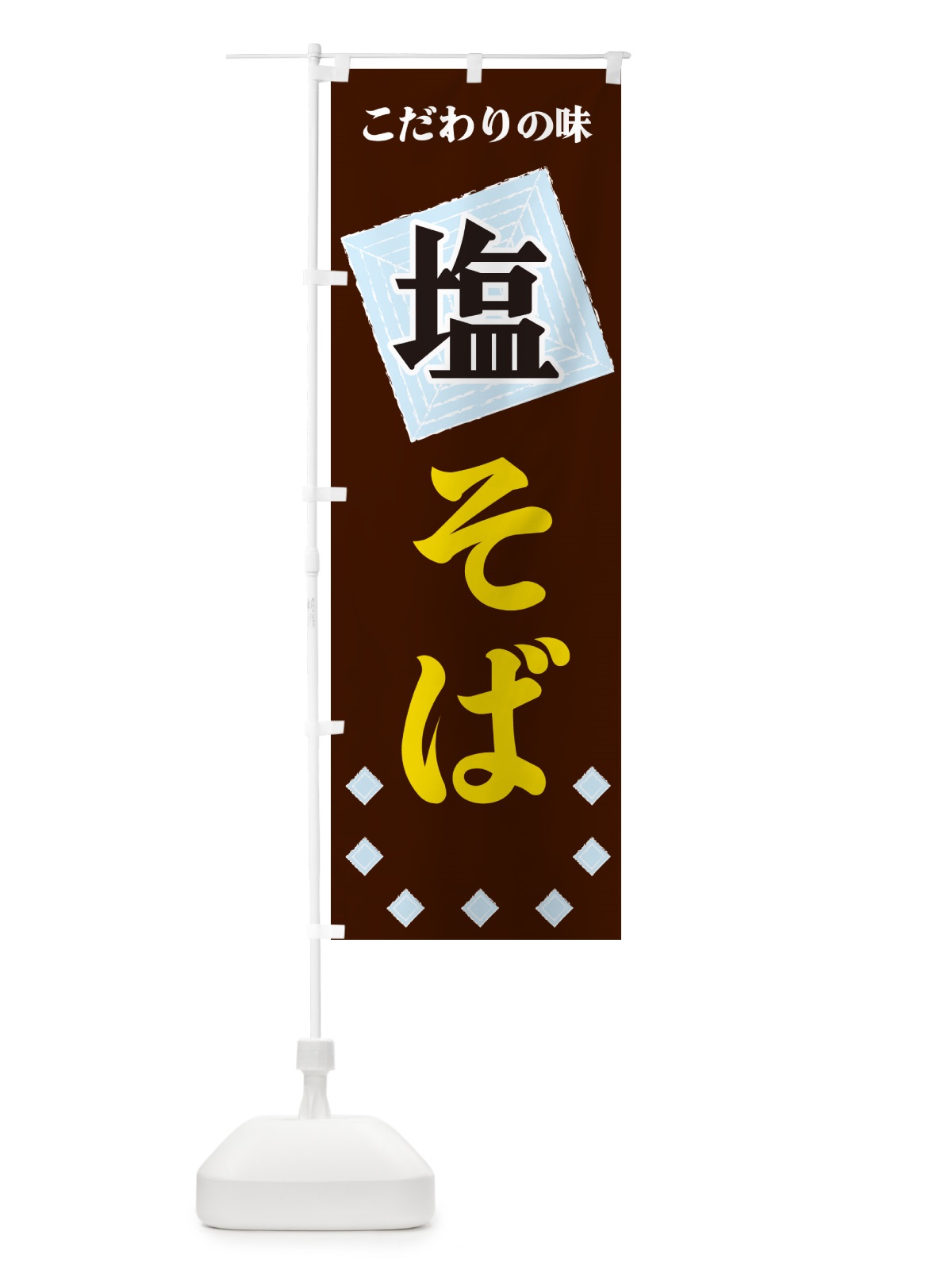 のぼり 塩そば のぼり旗 GUEK(デザイン【A】)