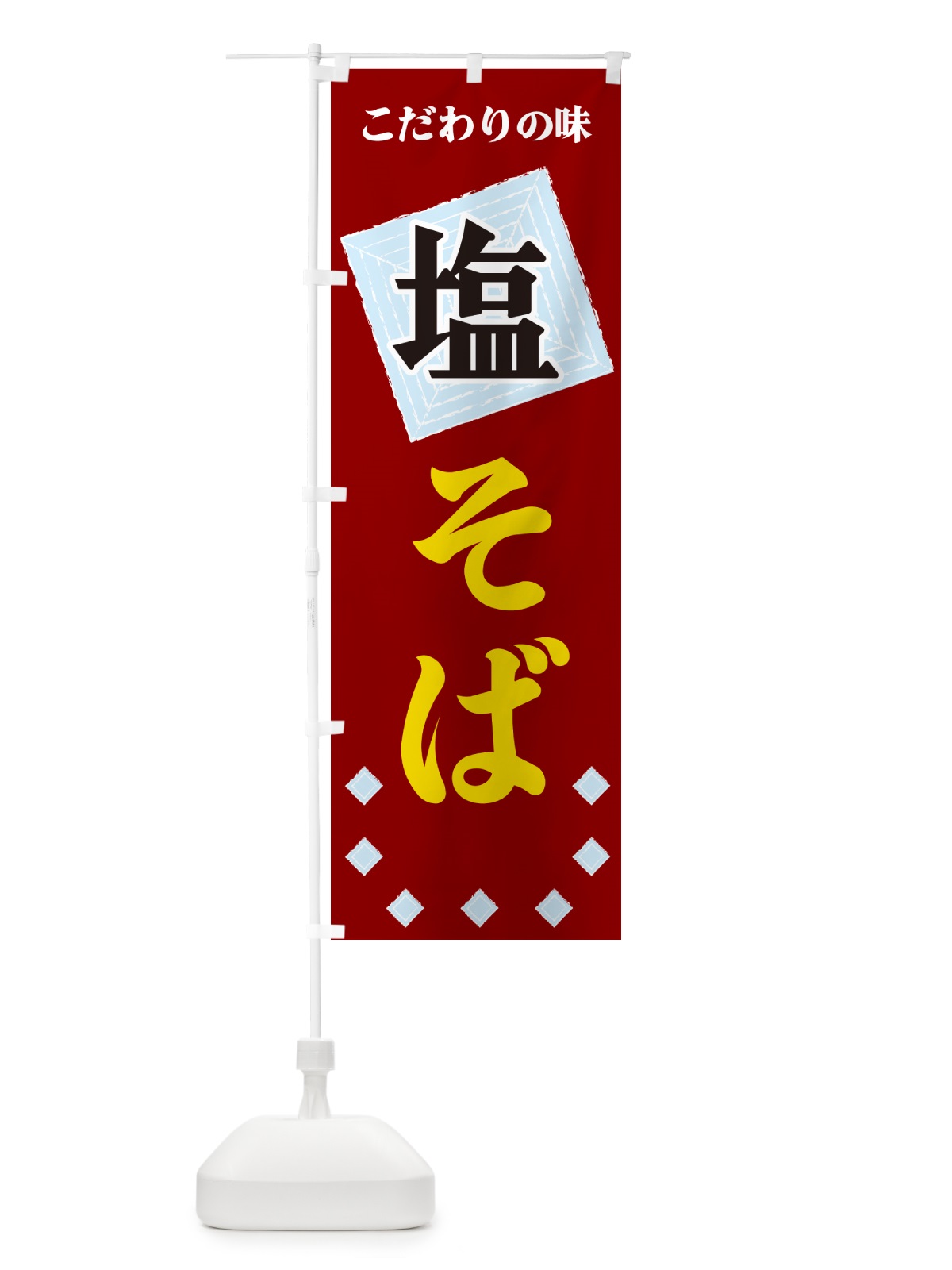 のぼり 塩そば のぼり旗 GUEK(デザイン【B】)