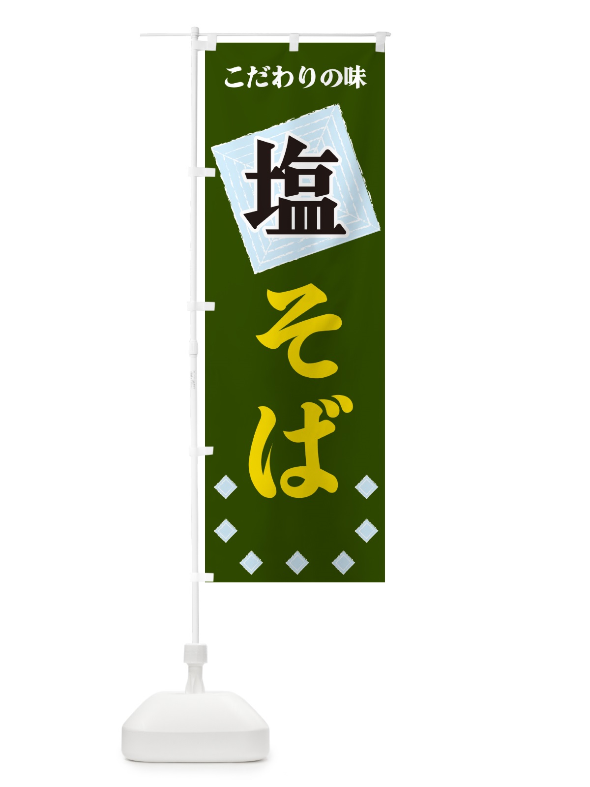 のぼり 塩そば のぼり旗 GUEK(デザイン【C】)