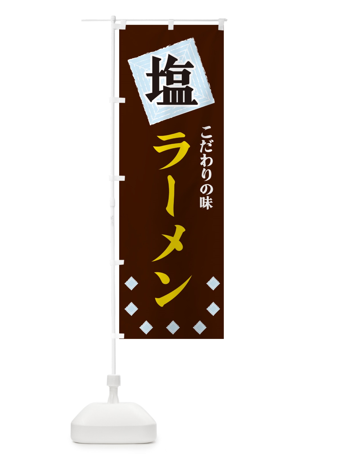 のぼり 塩ラーメン のぼり旗 GUEL(デザイン【A】)