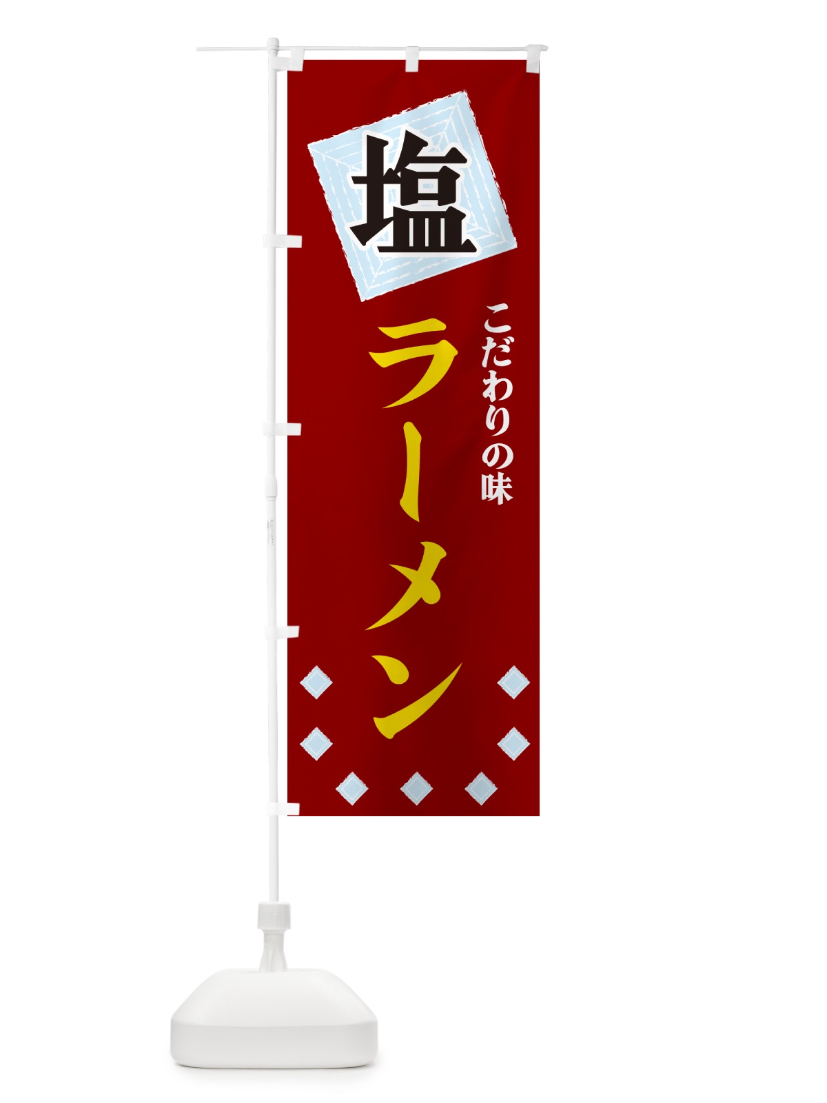 のぼり 塩ラーメン のぼり旗 GUEL(デザイン【B】)