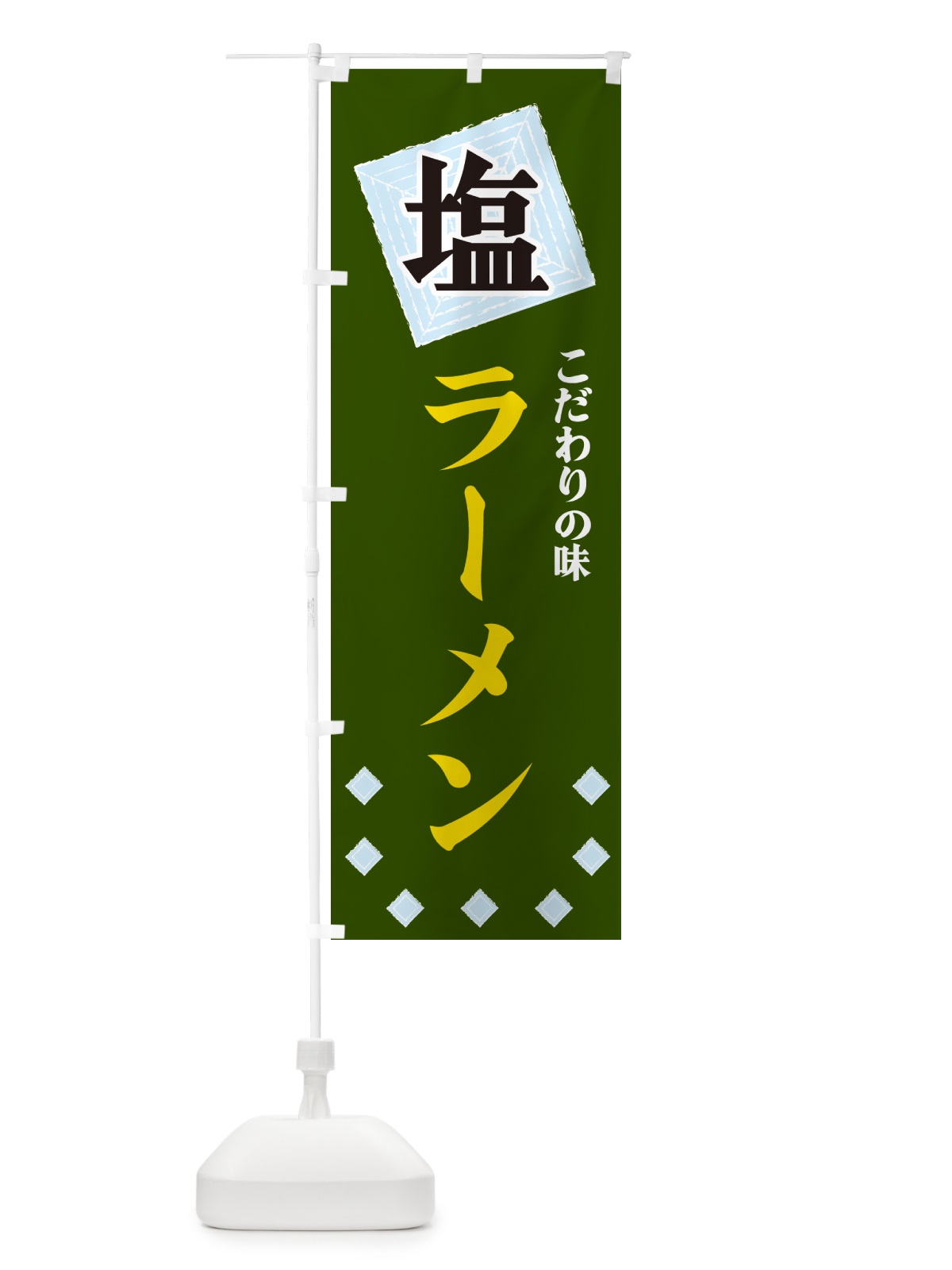 のぼり 塩ラーメン のぼり旗 GUEL(デザイン【C】)