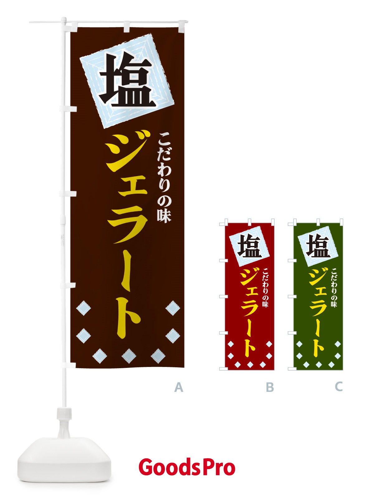 のぼり 塩ジェラート のぼり旗 GUEN