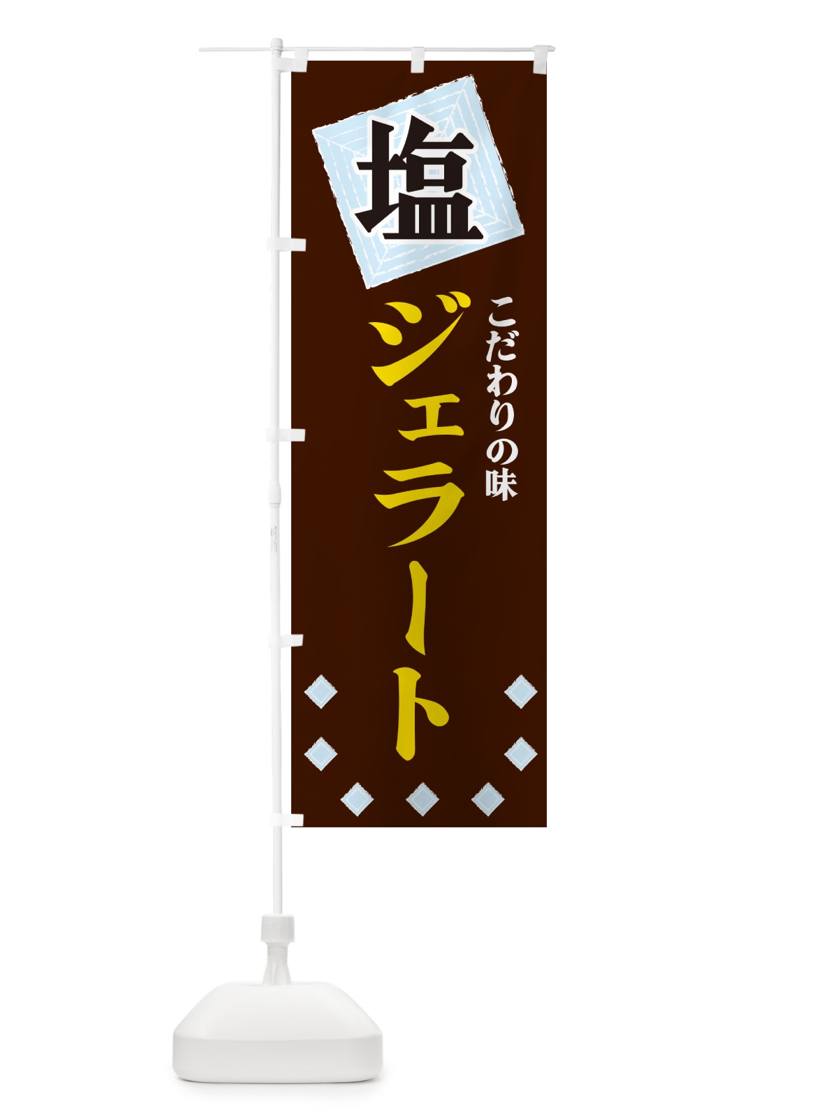 のぼり 塩ジェラート のぼり旗 GUEN(デザイン【A】)