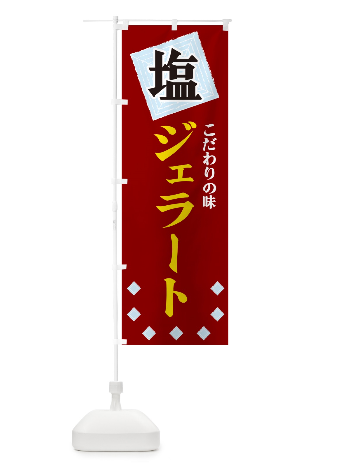 のぼり 塩ジェラート のぼり旗 GUEN(デザイン【B】)