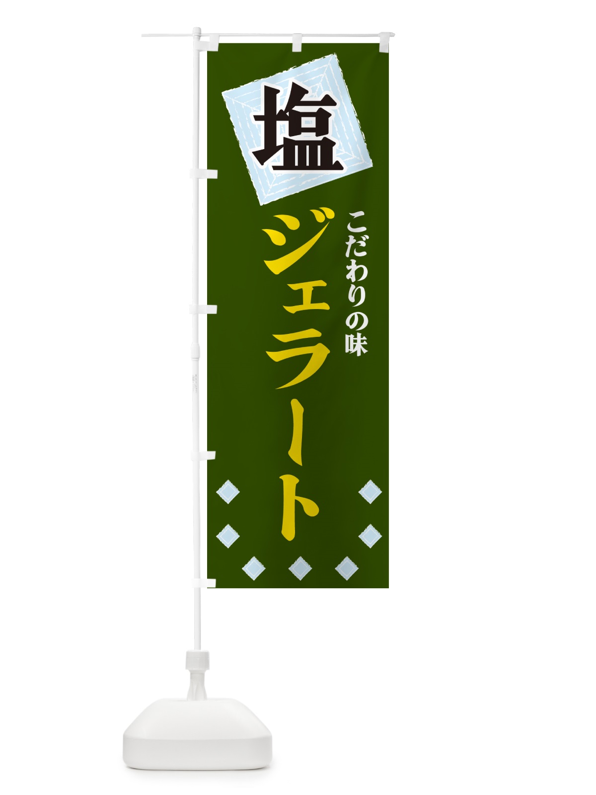 のぼり 塩ジェラート のぼり旗 GUEN(デザイン【C】)