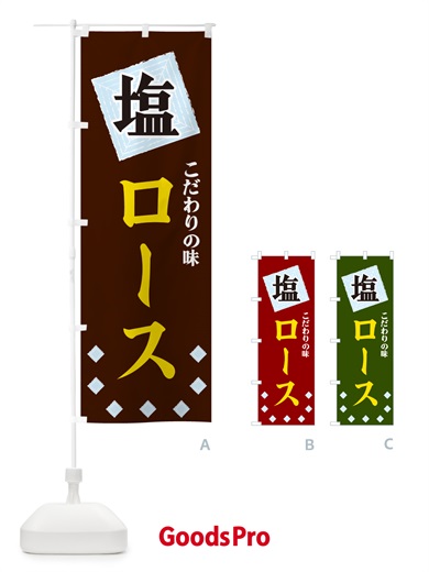 のぼり 塩ロース のぼり旗 GUEP