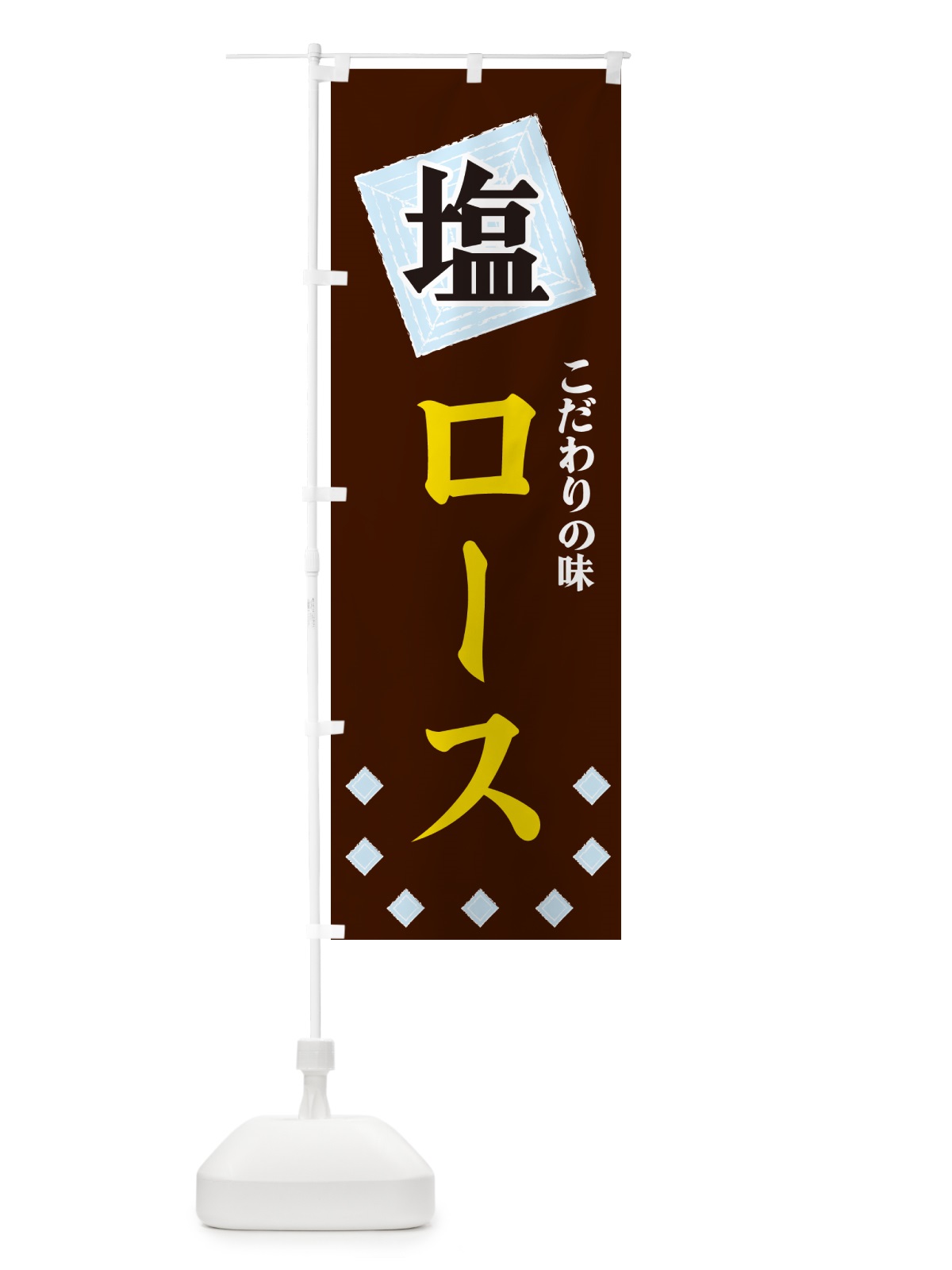 のぼり 塩ロース のぼり旗 GUEP(デザイン【A】)