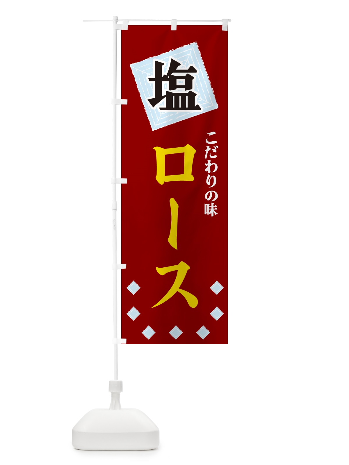のぼり 塩ロース のぼり旗 GUEP(デザイン【B】)