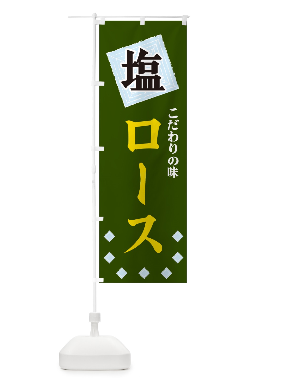 のぼり 塩ロース のぼり旗 GUEP(デザイン【C】)