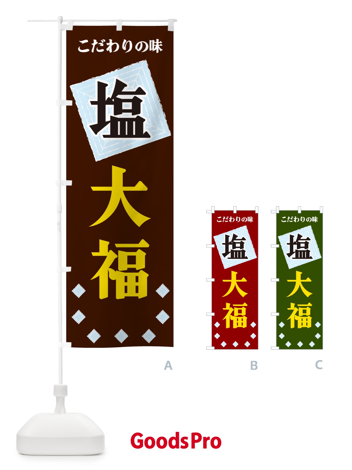 のぼり 塩大福 のぼり旗 GUER