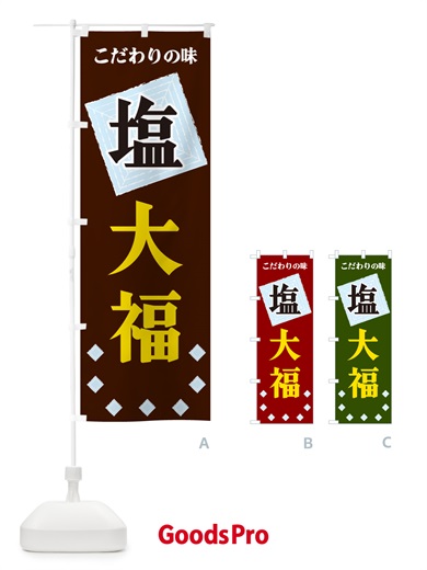 のぼり 塩大福 のぼり旗 GUER