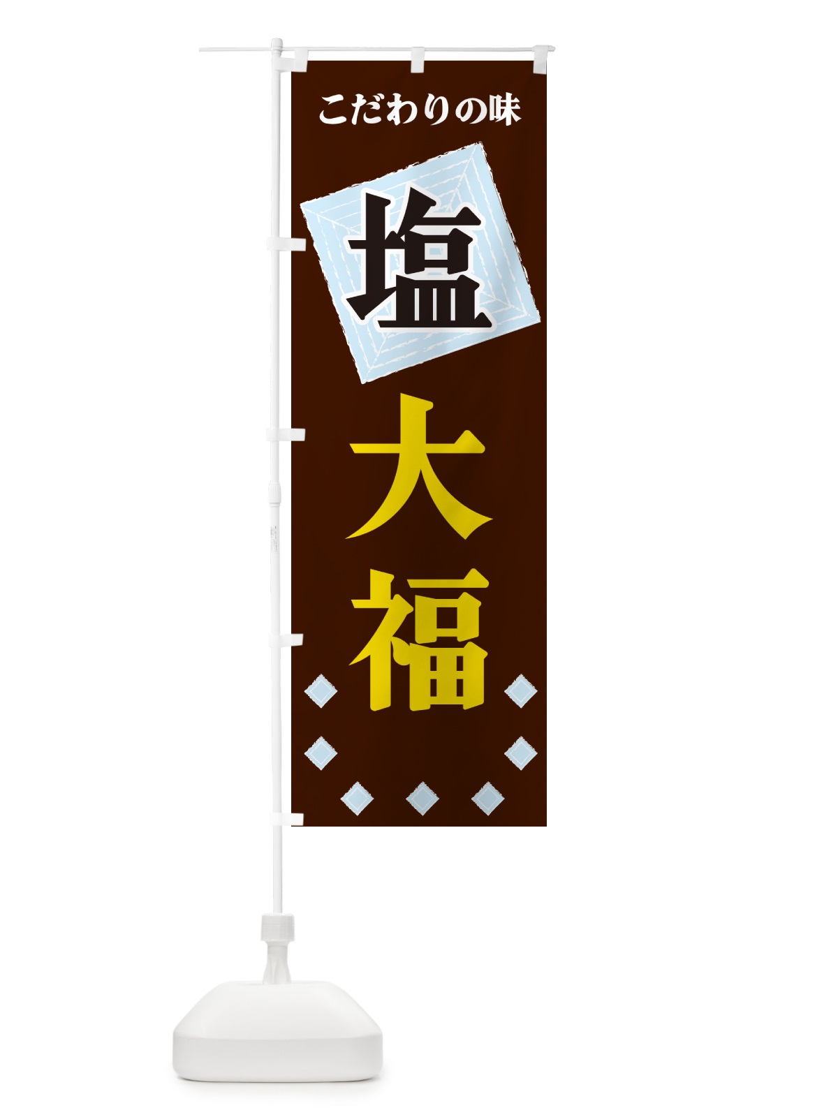 のぼり 塩大福 のぼり旗 GUER(デザイン【A】)