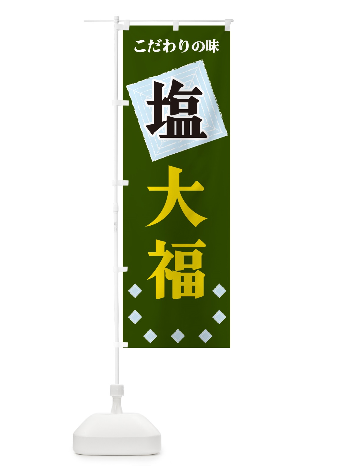 のぼり 塩大福 のぼり旗 GUER(デザイン【C】)
