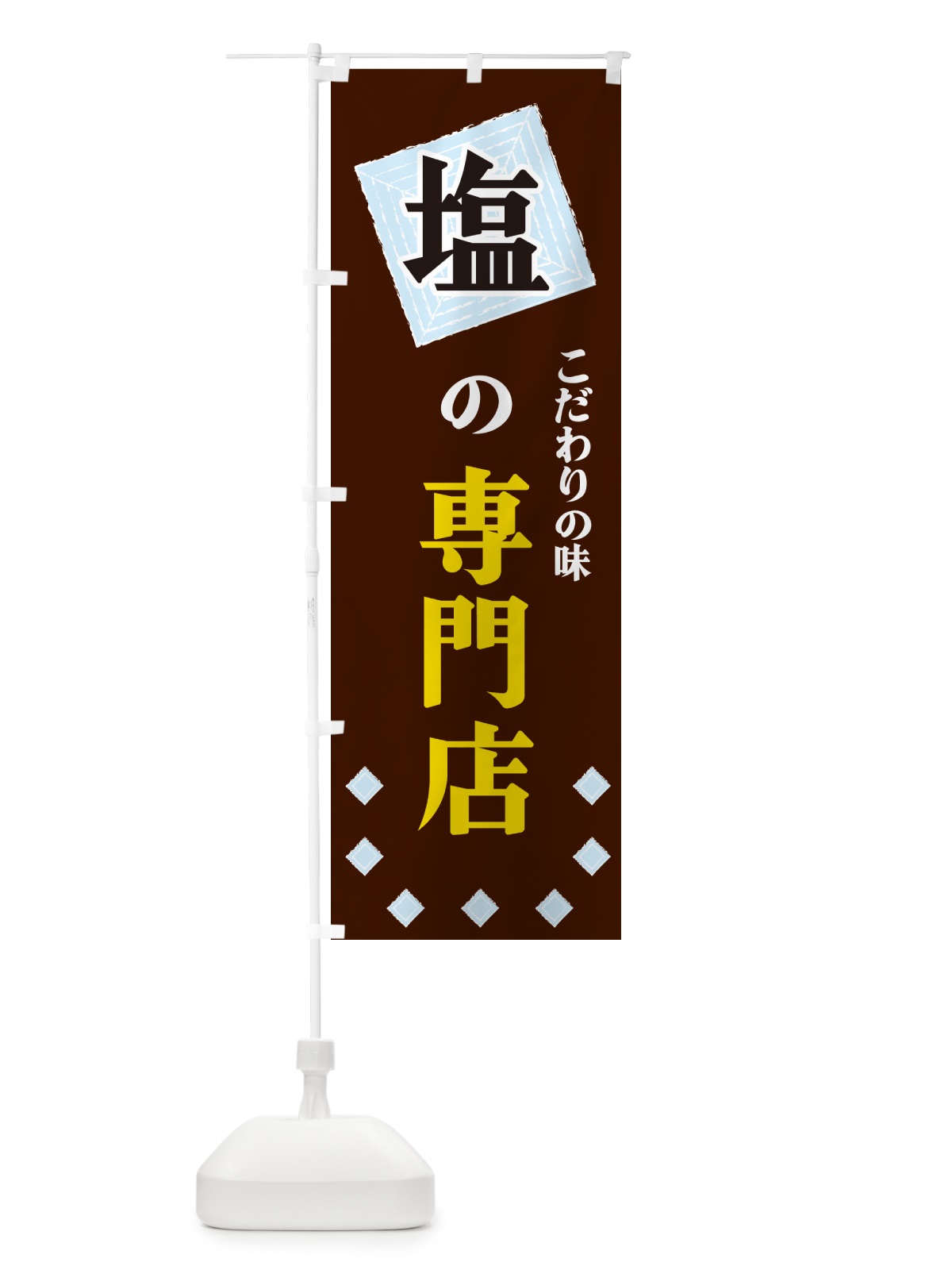 のぼり 塩の専門店 のぼり旗 GUET(デザイン【A】)